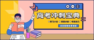 高考冲刺宝典黄色漫画风公众号首图
