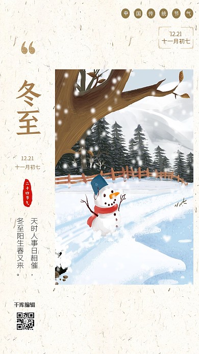 千库编辑原创二十四节气冬至棕色温馨海报