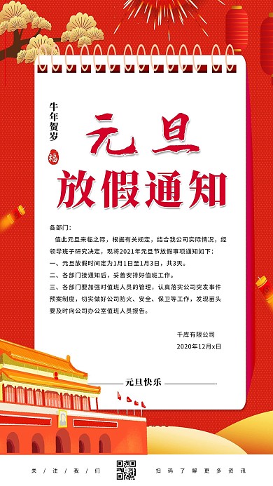 元旦放假通知红色中国风海报