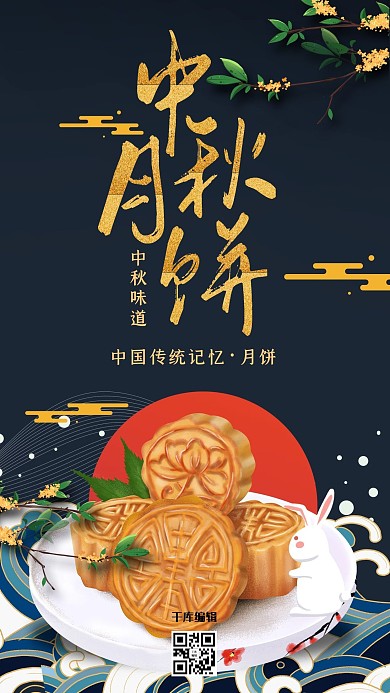 中国风中秋味道之月饼海报