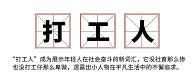 打工人网红词汇白色创意首图