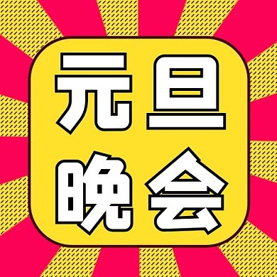 元旦晚会节目名单撞色简约公众号次图