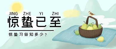 惊蛰已至雪梨蓝色手绘公众号首图