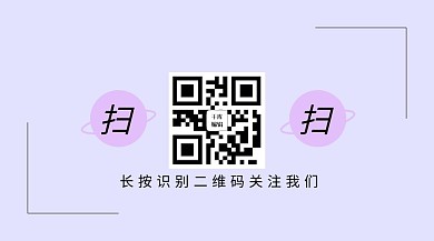 浅紫色简约关注二维码