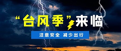 台风季来临台风黑色简约公众号首图