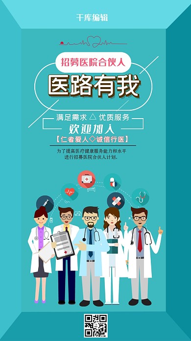 绿色创意空间感医路有我招募医院合伙人海报