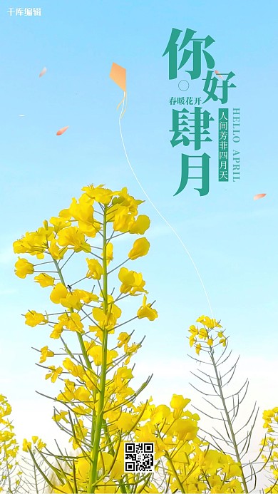 你好肆月油菜花黄蓝简约手机海报