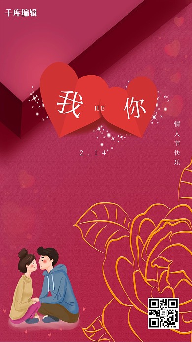 情人节情侣爱心红色小清新海报