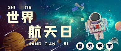 世界航天日宇宙蓝色手绘公众号首图