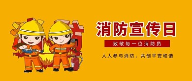 消防日微信号首图