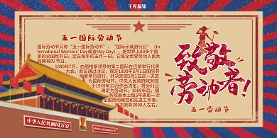 五一劳动节向劳动者致敬文化宣传展板