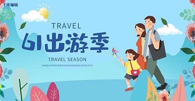 创意插画风格61出游季淘宝banner