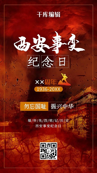 西安事变战争革命红色海报