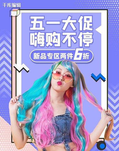 五一劳动节女装活动紫色孟菲斯电商竖版banner