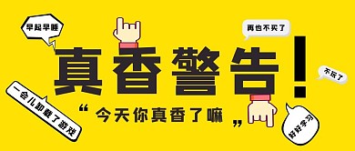 真香警告对话黄色简约公众号首图