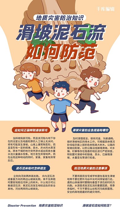 防洪防灾滑坡泥石流防范白色卡通手绘海报