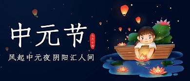 中元节河灯祈福蓝色简约公众号首图