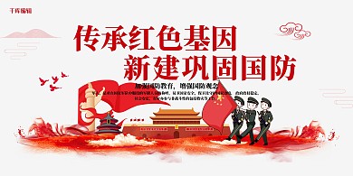 创意简洁传承红色基因新建巩固国防展板