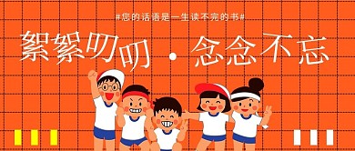 教师节快乐学生橙色手绘公众号首图