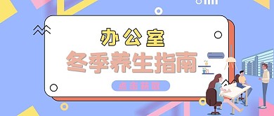 养生指南人物文案彩色简约公众号首图