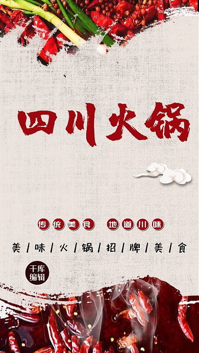 千库原创四川火锅宣传海报