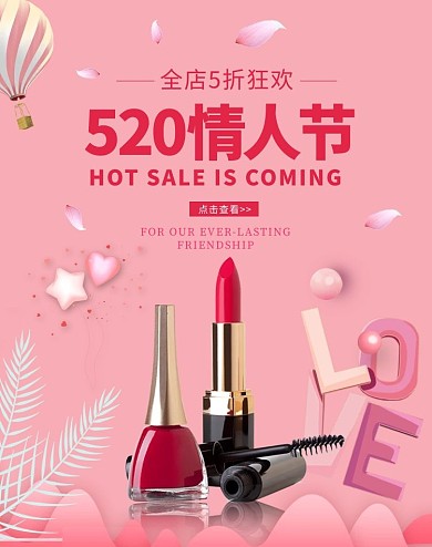 520情人节口红粉色清新简约电商竖版banner