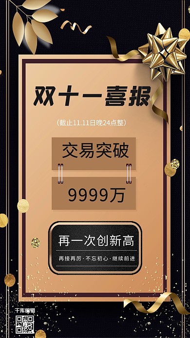 千库编辑原创双十一喜报黑金简约海报