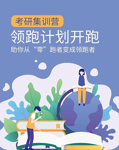 教育考研集训营蓝色简约风电商banner