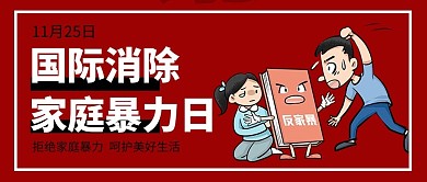 国际消除家庭暴力日反对家暴红色调卡通风格公众号首图