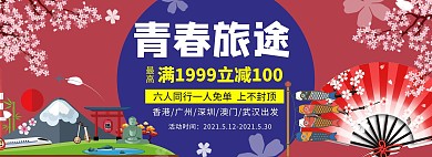 旅行季富士山红色浪漫电商全屏banner