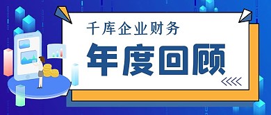回顾2020公众号首图财务蓝色简洁公众号首图