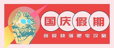 千库编辑原创国庆假期国庆假期蒸汽波公众号首图