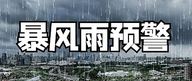 暴雨预警暴雨灰色商务风公众号首图
