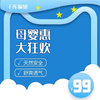 蓝色简约母婴用品大狂欢电商主图