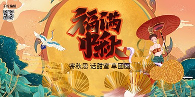 国潮风格中秋佳节展板