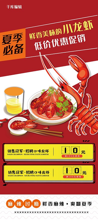 美食红色简约手绘风夏季必备美味小龙虾展架
