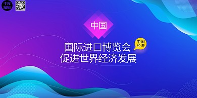 中国进口博览会文字蓝色创意展板