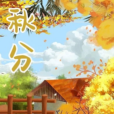 二十四节气秋分黄色手绘卡通公众号次图