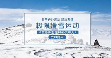 滑雪项目雪地白色 蓝色简约电商banner