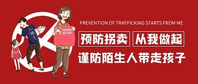 预防拐卖从我做起买卖人口素材红色简约公众号首图