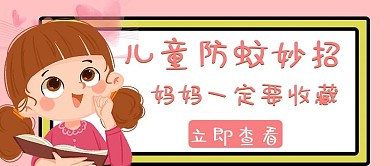 儿童防蚊防虫防蚊粉色手绘公众号首图