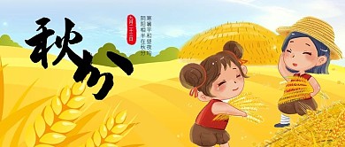 秋分节气公众号封面图
