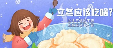 立冬公众号首图饺子蓝色插画公众号首图