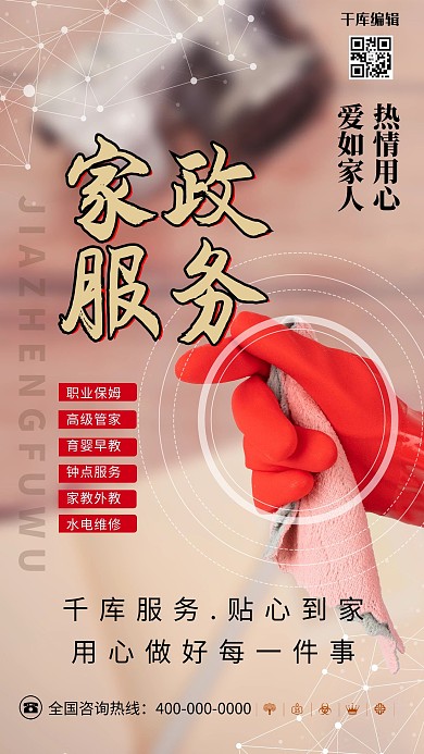 家政服务红色简洁海报