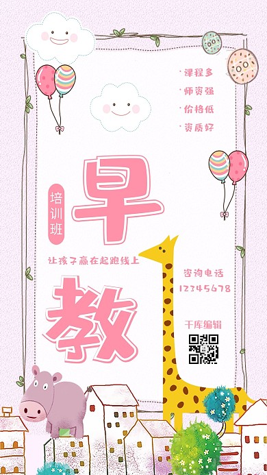 粉色小清新早教培训班海报