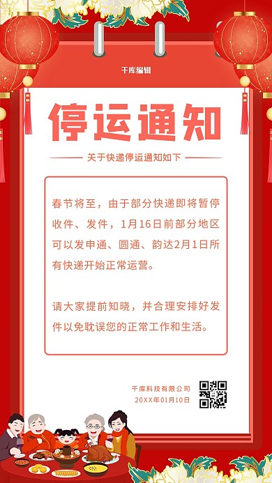 快递快递停运花红色喜庆海报