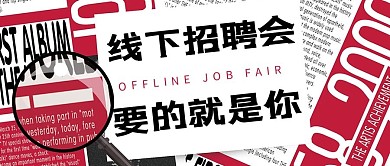 线下招聘报纸深红色卡通公众号首图