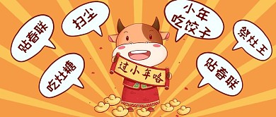 春节过小年习俗黄色创意卡通公众号首图