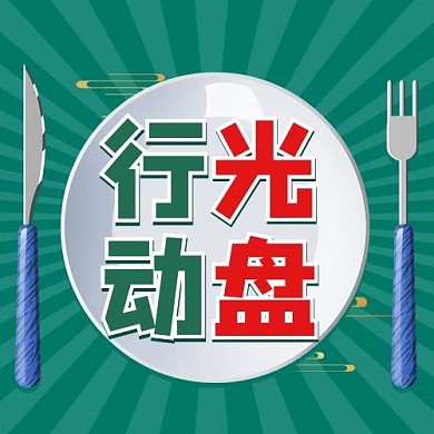 千库编辑原创光盘行动盘子刀叉绿色卡通公众号次图