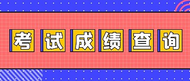 考试成绩查询图形孟菲斯大字吸睛公众号首图